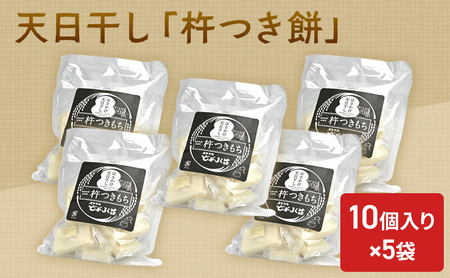 餅 天日干し 「杵つき餅」（10個入り）×5袋 もち お餅