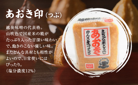 味噌 毎日使いにぴったりの越後みそセット 900g米味噌 4袋 みそ 味噌汁