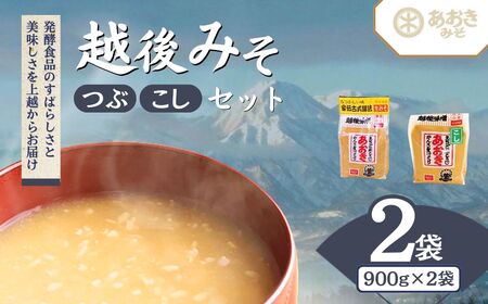 味噌 新潟の名工が醸す 越後みそ (あおき印 粒・こし 各900g袋 セット) あおき味噌 みそ 味噌汁 調味料 送料無料