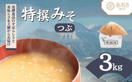 味噌 蔵元自慢の越後みそをどーんと3キロ (特撰みそ粒を3kg1袋) あおき味噌 みそ 味噌汁 調味料 送料無料