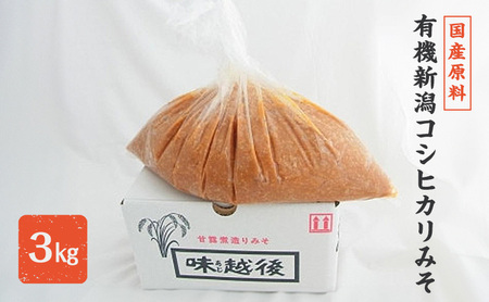 味噌 国産原料の有機新潟コシヒカリみそ (有機JAS認定を受けた米味噌3kg) あおき味噌 みそ 味噌汁