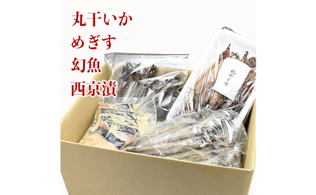 干物 3種と西京焼き セット 魚 加工品 海産物