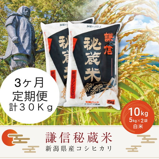 令和7年産 新潟県産 コシヒカリ 定期便（10kg×3回分） 謙信秘蔵米 真空 窒素挿入 冬眠パック 米 お米 コメ 上越 上越産 上越米 上杉謙信