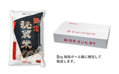 定期便偶数月発送（5ｋｇ×６回分）新潟県産コシヒカリ　謙信秘蔵米５kg