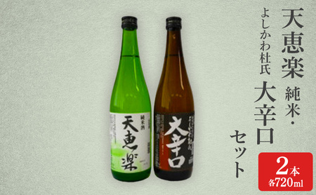 日本酒 天恵楽 純米・よしかわ杜氏 大辛口セット(各720ml) 酒 お酒 純米 大辛口 セット 上越市 新潟 10,952円