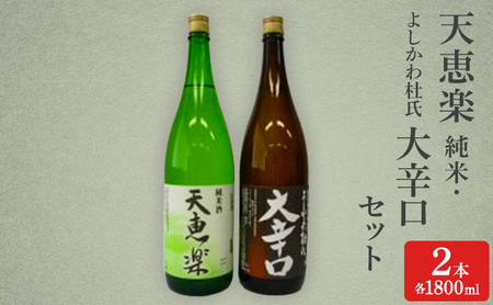 日本酒 天恵楽 純米・よしかわ杜氏 大辛口セット(各1800ml) 酒 お酒 純米 大辛口 セット 上越市 新潟 10,804円