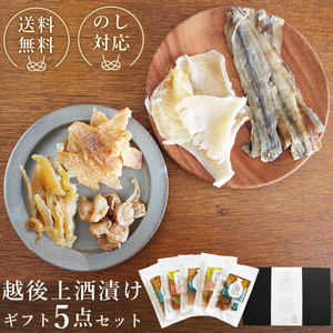 越後上酒漬け珍味5品セット【上越銘酒能鷹＆岩の原葡萄園製造ワイン使用】珍味 酒漬け 贈り物 ギフト 西沢珍味販売