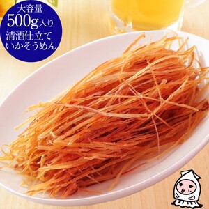 珍味 清酒仕立ていかそうめん 500g【上越銘酒能鷹使用】おつまみ つまみ いか イカ 常温 新潟 上越 西沢珍味販売