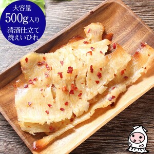 珍味 清酒仕立て焼えいひれ 500g【上越銘酒能鷹使用】おつまみ つまみ エイヒレ 常温 新潟 上越 西沢珍味販売