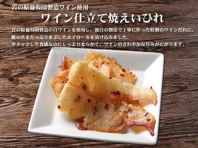 珍味 ワイン仕立て焼えいひれ 500g【岩の原葡萄園製造ワイン使用】 おつまみ つまみ エイヒレ 常温 新潟 上越 西沢珍味販売