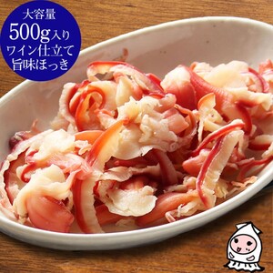 珍味 ワイン仕立て旨味ほっき 500g【岩の原葡萄園製造ワイン使用】 おつまみ つまみ ホッキ 貝 常温 新潟 上越 西沢珍味販売