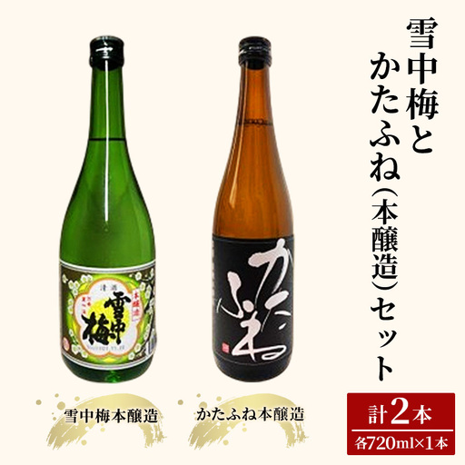 お酒 雪中梅とかたふね（本醸造）セット 日本酒 酒 アルコール