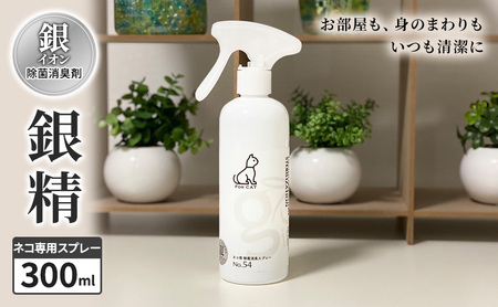 銀イオン除菌消臭剤【銀精】ネコ専用スプレー 300ml
