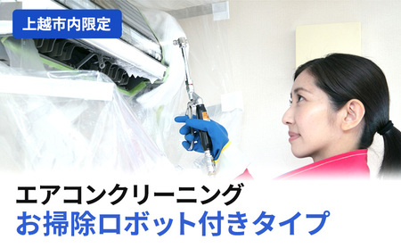 エアコンクリーニング お掃除ロボット付きタイプ（上越市内限定） エアコン クリーニング 贈り物 プロ