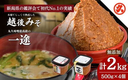 味噌 一途 ・ 越後みそ 4ケ入セット みそ 調味料 浮き麹味噌 浮きこうじ味噌 吟醸みそ 国産大豆 セット 新潟 上越