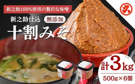 味噌 新之助仕込十割みそ 6ケ入セット みそ 調味料 越後みそ 吟醸みそ 北海道大豆 セット 新潟 上越