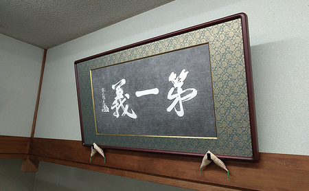 額縁 越後の軍神 上杉謙信公が掲げた「第一義」の額装 額 上杉謙信