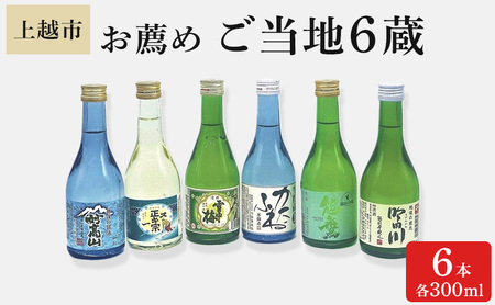 上越市 お薦めご当地６蔵 300 ml ６本セット | 新潟県上越市