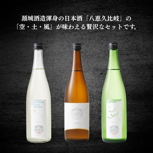 日本酒 八恵久比岐 (風・空・土）720ml×3本セット 酒 お酒 飲み比べ セット 新潟 新潟県産 にいがた 上越 上越産