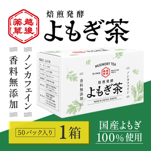 よもぎ茶 【新潟県産天然よもぎ100％】よもぎ茶50パック×1箱 越後薬草 茶 お茶 健康茶 ヨモギ茶 ふるさと納税 新潟 新潟県産 にいがた 上越 上越産