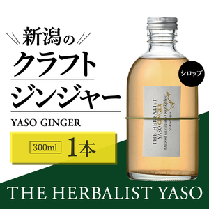 80種類の野草を使った THE HERBALIST YASO GINGER 300ml 1本 クラフト ジンジャー ふるさと納税 新潟 新潟県産 にいがた 上越 上越産