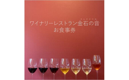 食事券 新潟 ワイナリーレストラン金石の音 お食事券 1,000円券×10枚(10,000円分) ランチ ディナー