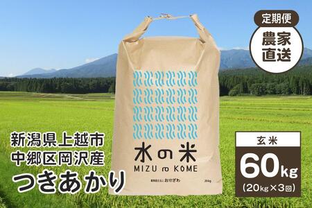 『定期便』新潟県上越市中郷区岡沢産 つきあかり 玄米20kg 3ヶ月毎全3回