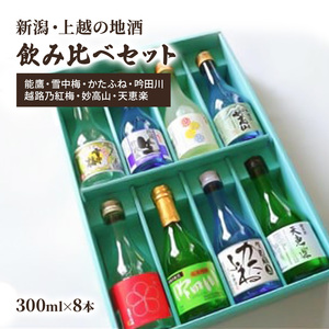 日本酒 新潟・上越 酒7蔵元 300ml×8本 飲み比べ 日本酒/地酒 限定セット 03 お酒 地酒 新潟 新潟県産