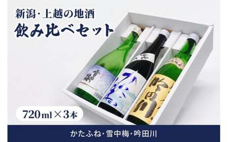 酒 新潟・上越 酒3蔵元 720ml×3本 飲み比べ 日本酒 地酒 限定セット 05 アルコール ギフト
