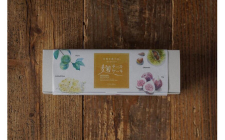 麹チーズケーキ（こうじ香る）4～6人用（無添加・グルテンフリー）［里山ボタニカル］