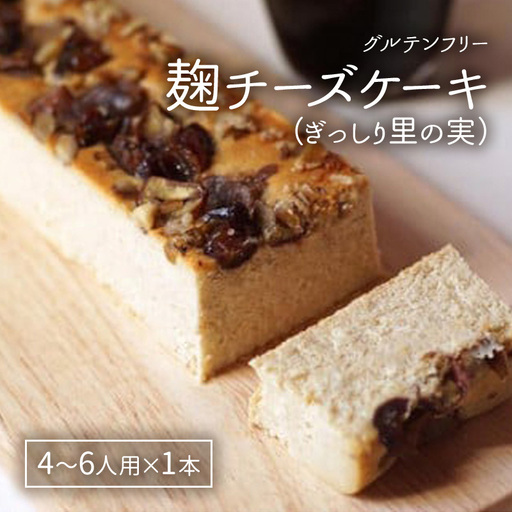 麹チーズケーキ（ぎっしり里の実）4～6人用（無添加・グルテンフリー）［里山ボタニカル］