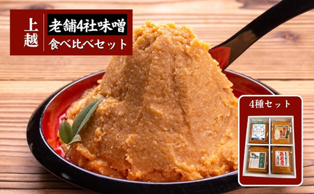 上越老舗４社の味噌セット　みそ　食べ比べ 上越