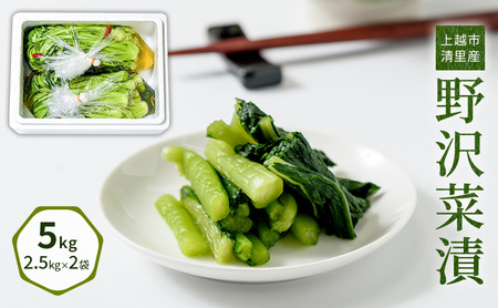 漬物専門店!国産野菜使用:漬物!人気の野沢菜漬!5kg(2.5kg×2袋)新潟県上越市清里産 漬物 野沢菜 国産 食品 発酵 加工食品 人気 新潟 上越 ごはんのお供
