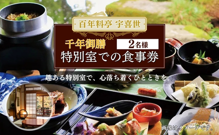 百年料亭 宇喜世 の特別室での「千年御膳」食事券 2名様分  食事券 新潟 上越 ペア 2名様 ランチ 昼食 日本料理 老舗 ギフト 記念日 特別室