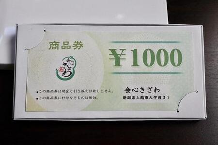 会心きざわ　商品券(30000円分)