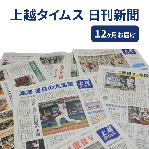 定期便 12回 上越タイムス12ケ月お届け 新聞 地域新聞 日刊紙 行政 伝統 新潟