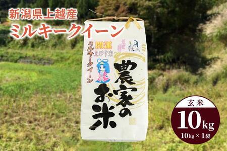 令和5年産「ミルキークイーン」新潟県上越産 玄米10kg（1袋）