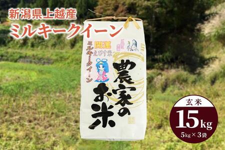 令和5年産「ミルキークイーン」新潟県上越産 玄米15kg（5kg×3袋）