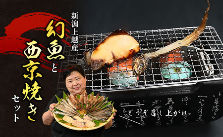 幻魚と旬魚の西京漬けセット　幻魚 旬魚 魚 西京漬け 西京漬 セット 干物 海産物 酒の肴 肴 おつまみ  つまみ お酒 酒 新潟県 上越市