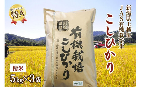 令和5年新潟産 栽培期間中 無農薬・無化学肥料「JAS有機栽培認証米