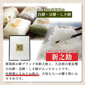 お米 餅 上越産 新之助 2kgとお餅の詰め合わせセット 贈答用化粧箱入り