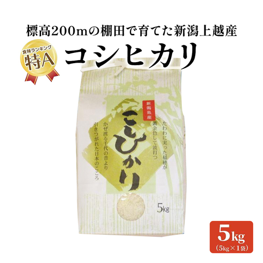 標高200mで育てた棚田米|令和7年産・新潟県上越市中郷産・従来種コシヒカリ精米5kg