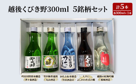 酒 越後くびき野 300ミリリットル 5銘柄 セット 純米酒 お酒 アルコール