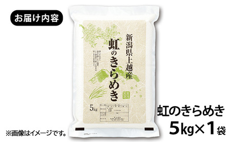 【新潟県上越市産　新米】虹のきらめき5kg 米 新米 ご飯 精米 お米 新潟 