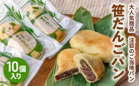 新潟を代表する注目のご当地パン　小竹製菓　笹だんごパン10個入りギフト 新潟 上越 パン 笹団子 餅 おやつ スイーツ ご当地パン