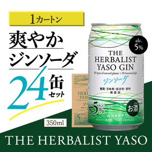 THE HERBALIST YASOジンソーダ24缶セット お酒 新潟クラフトジン クラフト ジン ふるさと納税 新潟 新潟県産 にいがた 上越 上越産
