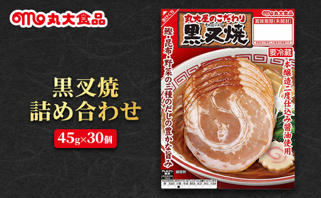 黒叉焼詰め合わせ　丸大食品 上越市 加工肉 お取り寄せ グルメ