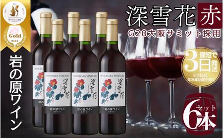 ワイン G20大阪サミットワーキングランチ採用 岩の原ワイン 深雪花 赤 6本 720ml 最短3日で発送