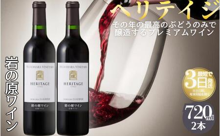 ワイン 最高級岩の原ワイン ヘリテイジヘリテイジ お酒 岩の原 プレミアム 善兵衛 プレミアム 新潟 上越