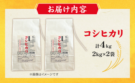 【完熟・特別栽培米】令和6年産 永田農法米コシヒカリ 2kg×2袋 新潟県 上越市 精米 米